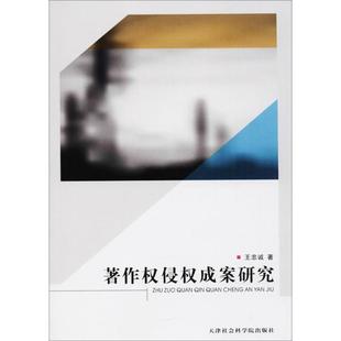 正版书籍 著作权侵权成案研究王忠诚天津社会科学院出版社法律作权侵权行为研究中国普通大众人天书店畅销书排行榜