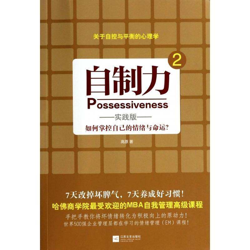 正版书籍 自制力:实践版:2高原江苏文艺出版社励志与成功  人天书店畅销书排行榜