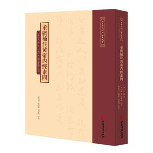 正版书籍 重广补注黄帝内经素问王冰注中医古籍出版社图书  人天书店畅销书排行榜