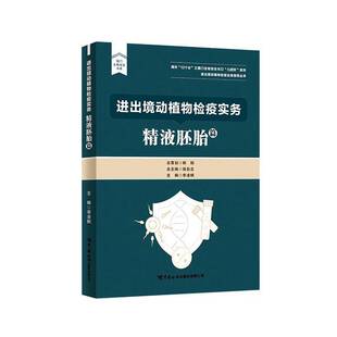 正版书籍 进出境动植物检疫实务-胚胎篇徐自忠中国海关出版社农业、林业  人天书店畅销书排行榜