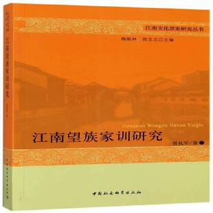 社文化家庭道德研究中国 江南望族家训研究曾礼军中国社会科学出版 人天书店畅销书排行榜 书籍 正版