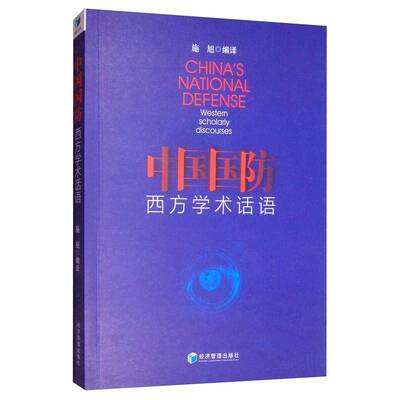 正版书籍 中国国防:西方学术话语:westen scholarly discourses施旭经济管理出版社军事  人天书店畅销书排行榜