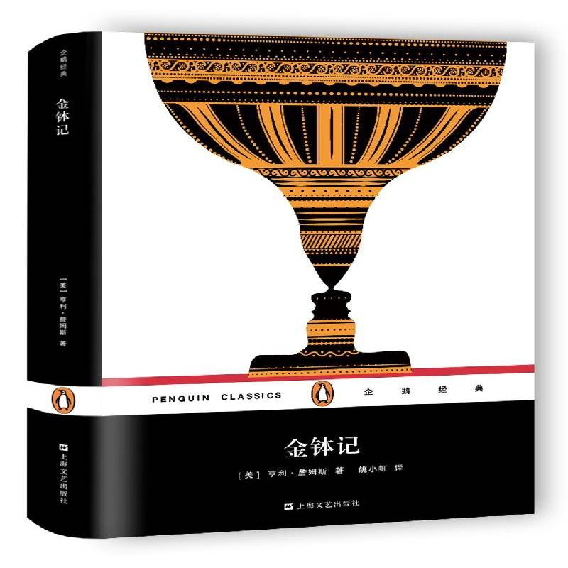正版书籍 金钵记(精装)亨利·詹姆斯上海文艺出版社小说长篇小说美国现代 人天书店畅销书排行榜