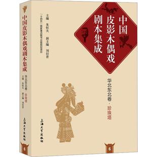 正版书籍 中国皮影木偶戏剧本集成 6·华北东北卷·珍珠塔·朱恒夫上海大学出版社文学  人天书店畅销书排行榜