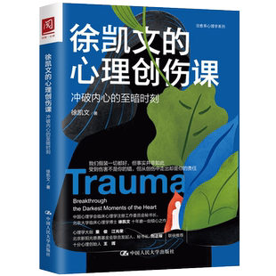 徐凯文的心理创伤课:冲破内心的暗时刻 中国人民大学出版社治愈系心理学系列 心理创伤治疗精神疗法心理干预哀伤辅导 心理学书籍