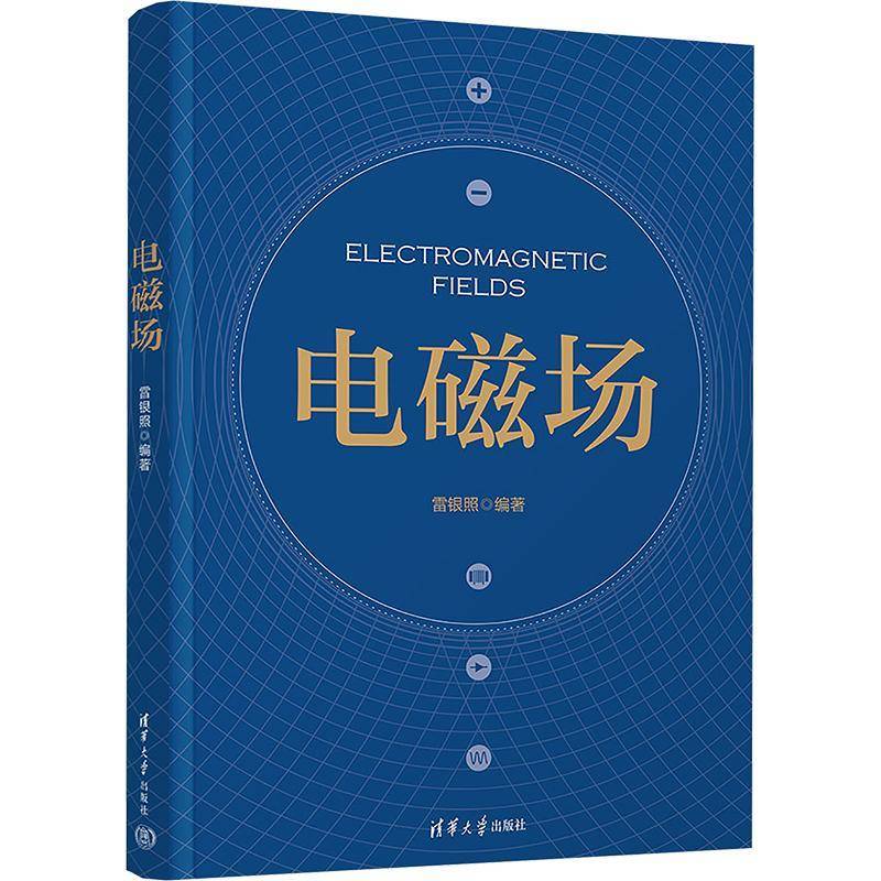 正版书籍 电磁场雷银照清华大学出版社有限公司自然科学  人天书店畅销书排行榜