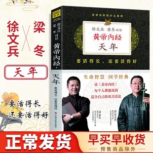 正版 黄帝内经天年 黄帝内经说什么系列徐文兵梁冬对话皇帝内经徐文斌中医书籍基础理论养生大白话版图解全注全译养生原文注解