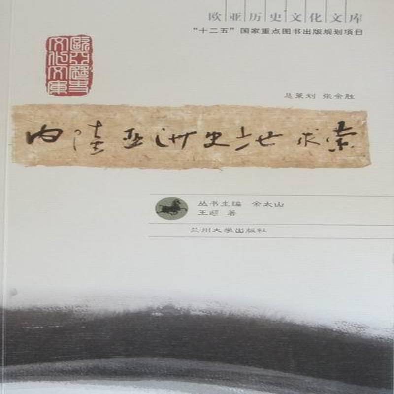正版书籍 内陆亚洲史地求索王颋兰州大学出版社历史古代史亚洲古代史研究 人天书店畅销书排行榜