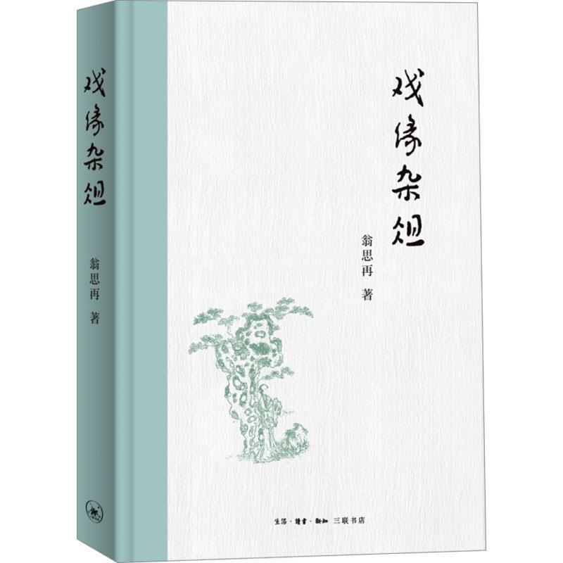 正版书籍 戏缘杂俎(精)翁思再生活·读书·新知三联书店艺术  人天书店畅销书排行榜