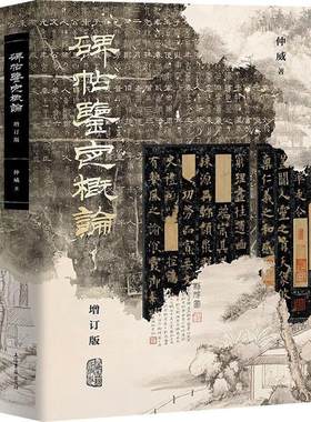 碑帖鉴定概论(增订本) 仲威   艺术书籍