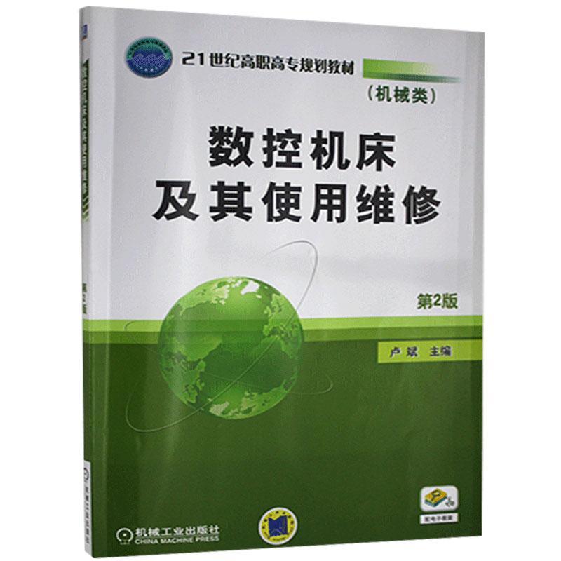 数控机床及其使用维修 卢斌   工业技术书籍