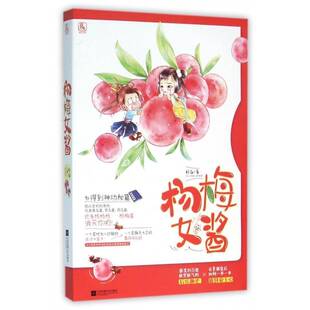 正版书籍 杨梅女酱籽潋江苏凤凰文艺出版社小说  人天书店畅销书排行榜