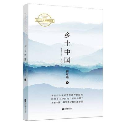 正版书籍 乡土中国费孝通江苏凤凰文艺出版社社会科学  人天书店畅销书排行榜