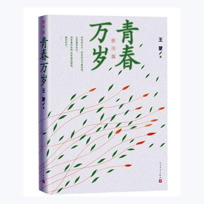 青春万岁(插图版) 王蒙 长篇小说中国当代 文学书籍