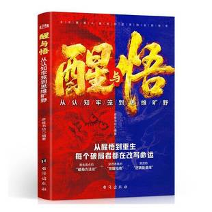 正版书籍 醒与悟:从认知牢笼到思维旷野彦普书坊台海出版社图书 大众读者人天书店畅销书排行榜
