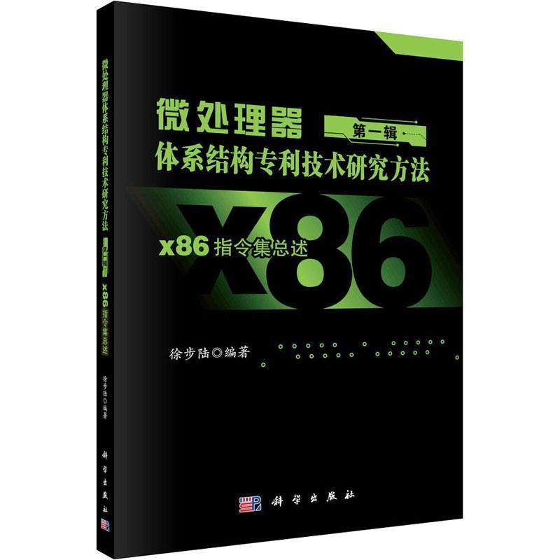 正版书籍 微处理器体系结构专利技术研究方法 辑：X86指令述徐步陆科学出版社计算机与网络  人天书店畅销书排行榜