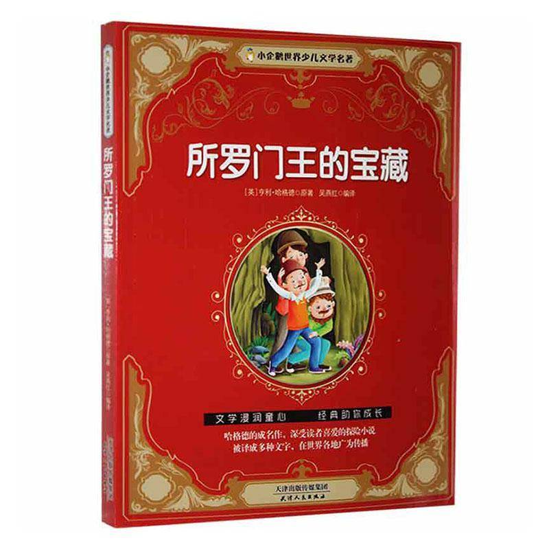 正版书籍 小企鹅世界少儿文学名著——所罗门王的宝藏亨利·哈格德原天津人民出版社小说  人天书店畅销书排行榜