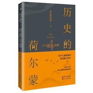 历史的荷尔蒙4：古人的坚守与踌躇 历史的囚徒   小说书籍