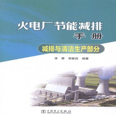 正版书籍 火电厂节能减排手册:减排与清洁生产部分李青中国电力出版社工业技术火电厂节能手册 人天书店畅销书排行榜