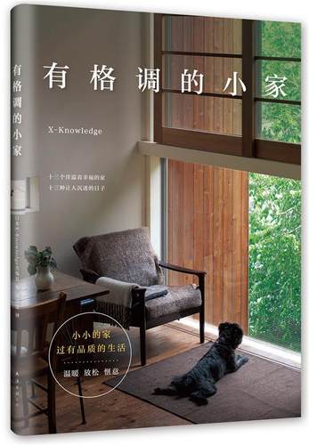 有格调的小家 日本_出版社 随笔作品集日本现代 家装方法指导书籍