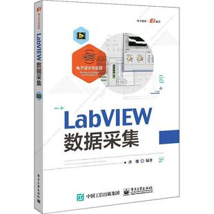 正版书籍 LabVIEW数据采集唐赣电子工业出版社计算机与网络软件工具程序设计高等学校教材本科及以上人天书店畅销书排行榜