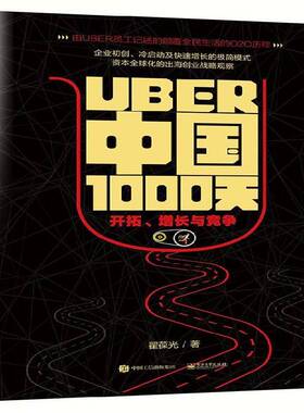 正版书籍 Uber中国1000天:开拓、增长与竞争翟葆光电子工业出版社经济高技术企业企业管理经验美国 人天书店畅销书排行榜