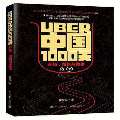 正版书籍 Uber中国1000天:开拓、增长与竞争翟葆光电子工业出版社经济高技术企业企业管理经验美国 人天书店畅销书排行榜