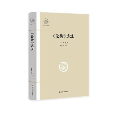 正版书籍 《论衡》选注王充浙江人民出版社哲学宗教  人天书店畅销书排行榜