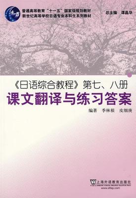 《日语综合教程》第七、八册课文翻译与练习答案 季林根 日语高等学校教学参考资料 外语书籍