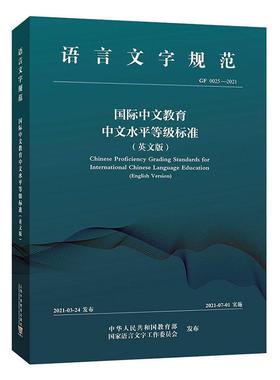 正版书籍 中文教育中文水平等级标准:英文版:English versio中外语言交流合作中心上海外语教育出版社外语  人天书店畅销书排行榜