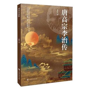 唐高宗李治传 北溟玉   传记书籍