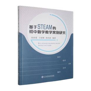 正版书籍 基于STEAM的初中数学教学案例研究徐新爱江西高校出版社中小学教辅  人天书店畅销书排行榜