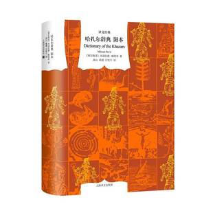 正版书籍 哈扎尔辞典:阳本米洛拉德·帕维奇上海译文出版社小说  人天书店畅销书排行榜