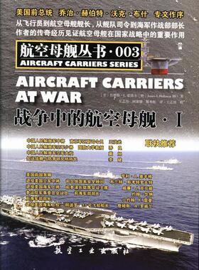 战争中的航空母舰 詹姆斯·霍洛韦三世Ⅲ 霍洛韦三世Ⅲ 传记书籍