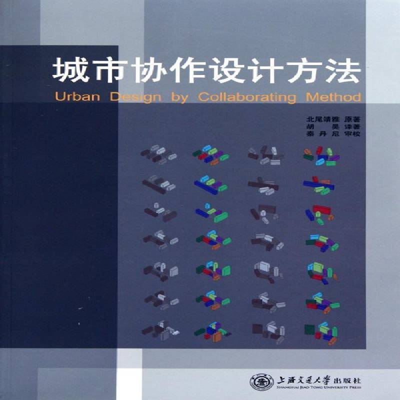 正版书籍 城市协作设计方法北尾靖雅原上海交通大学出版社建筑城市规划建筑设计研究 人天书店畅销书排行榜