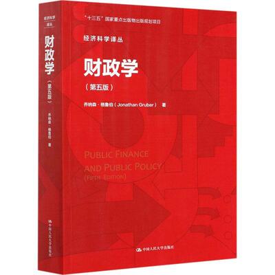 正版书籍 财政学乔纳森·格鲁伯中国人民大学出版社经济财政学普通大众人天书店畅销书排行榜