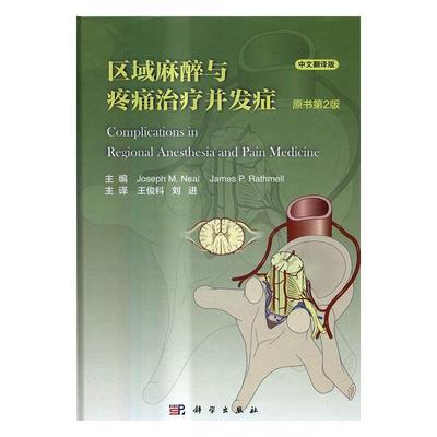 区域麻醉和疼痛并发症:中文翻译版  麻醉并发症研究 医药卫生书籍