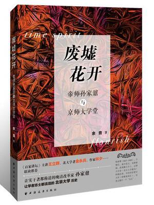 废墟花开:帝师孙家鼐与京师大学堂 余音 孙家鼐人物研究 传记书籍