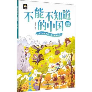 正版书籍 不能不知道的中国：森林草原上尚印象绘北方妇女儿童出版社农业、林业  人天书店畅销书排行榜