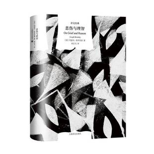 正版书籍 悲伤与理智约瑟夫·布罗茨基刘文飞上海译文出版社文学  人天书店畅销书排行榜