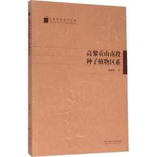 高黎贡山南段种子植物区系 刘经伦   自然科学书籍