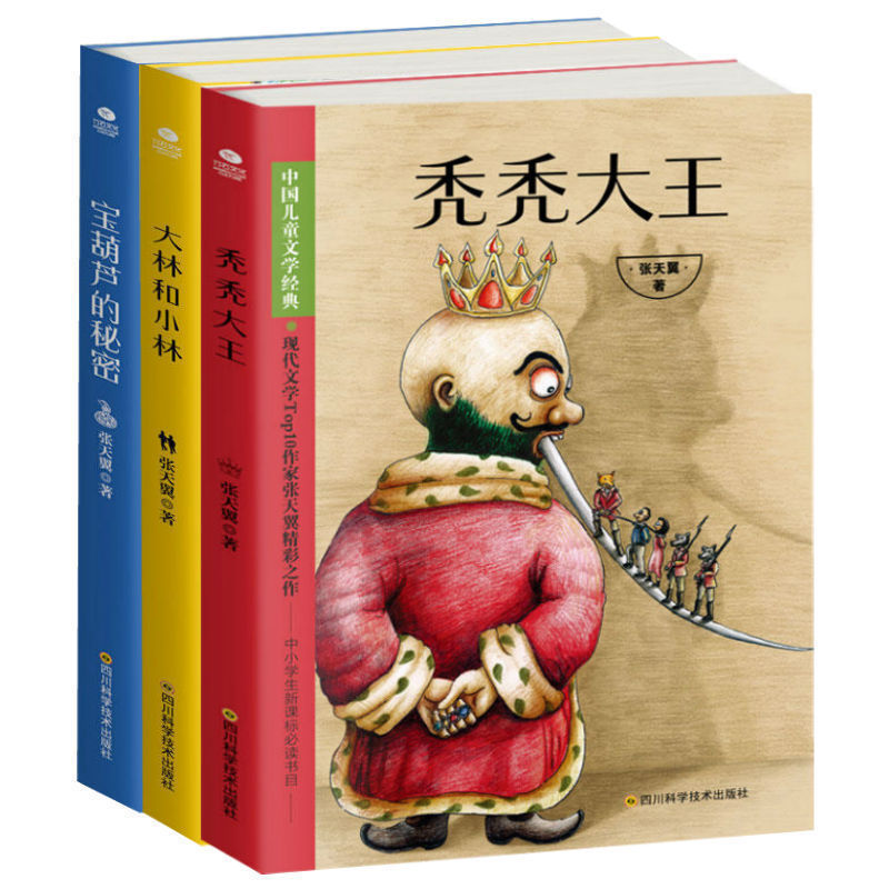 正版包邮 中国儿童文学经典 宝葫芦的秘密 大林和小林 秃秃大王 中小学生课外阅读 儿童文学作家写给孩子的心灵小说 童话作品