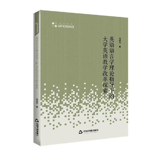 英语语言学理论指导下的大学英语教学改革探索/高校学术研究论著丛刊 徐翠萍 英语教学改革研究高等学校 外语书籍