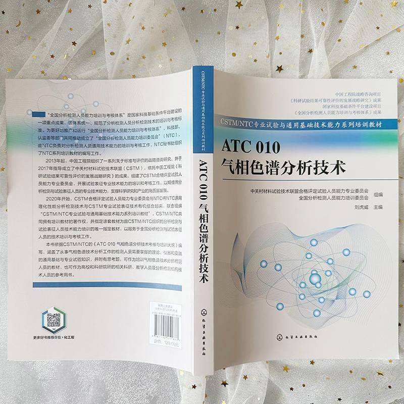 正版书籍 ATC 010 气相色谱分析技术刘虎威化学工业出版社自然科学  人天书店畅销书排行榜