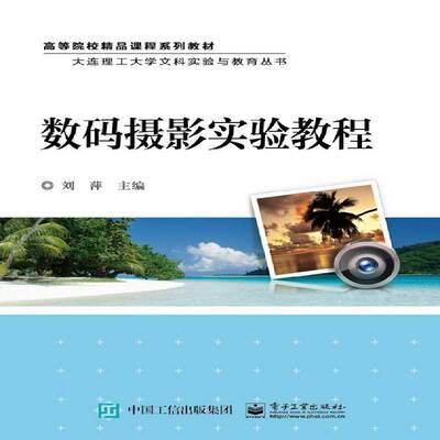 正版书籍 数码摄影实验教程刘萍电子工业出版社艺术数字照相机摄影技术高等学校教材 人天书店畅销书排行榜