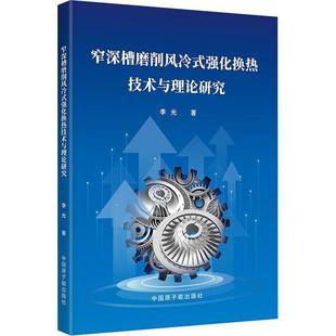 正版书籍 窄深槽磨削风冷式强化换热技术与理论研究李光中国原子能出版社工业技术 人天书店畅销书排行榜
