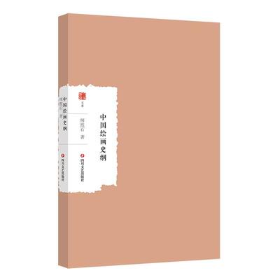 正版书籍 中国绘画史纲傅抱石四川文艺出版社艺术  人天书店畅销书排行榜