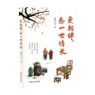 正版书籍 爱相伴, 念一世情长顾七兮内蒙古文化出版社文学 人天书店畅销书排行榜