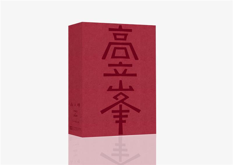 正版书籍 高立峰:1963-2020王淑敏江苏凤凰社艺术美术作品综合集中国现代普通大众人天书店畅销书排行榜