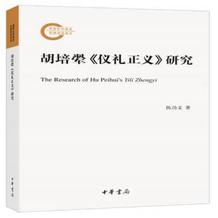 正版书籍 胡培翚《仪礼正义》研究文中华书局文化 人天书店畅销书排行榜